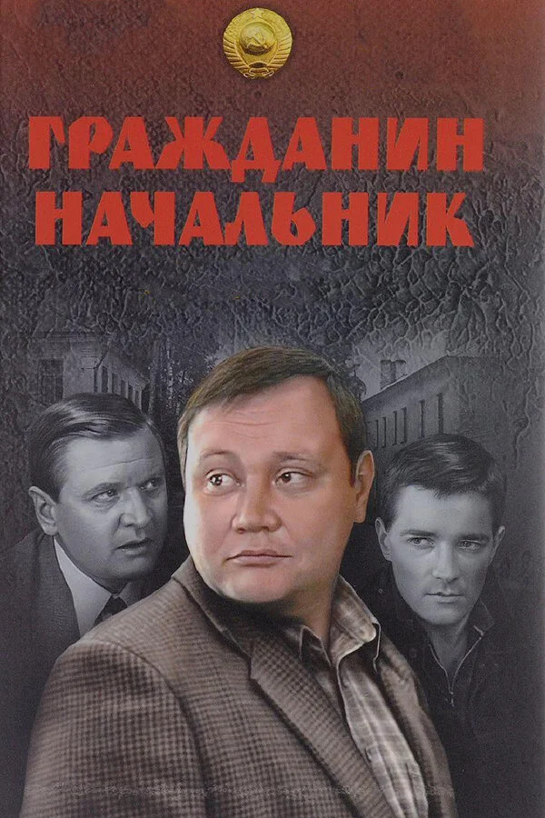 Гражданин начальник 2001 постер